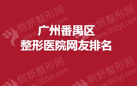 广州番禺区整形医院网友排名