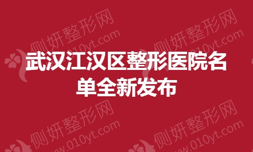 武汉江汉区整形美容医院名单全新发布
