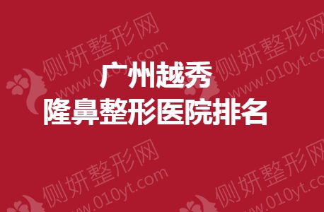 广州越秀隆鼻整形医院排名