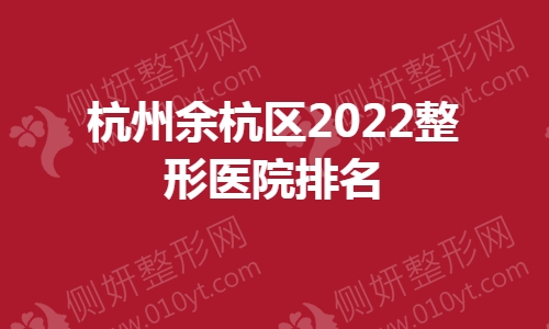 杭州余杭区整形医院排名