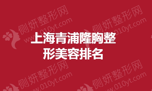 上海青浦隆胸整形美容排名榜