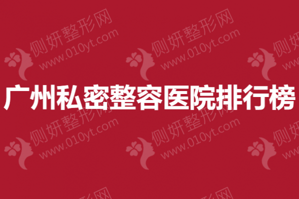 广州私密整容医院排行榜