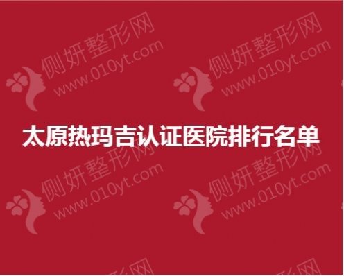 太原市热玛吉认证医院排行名单