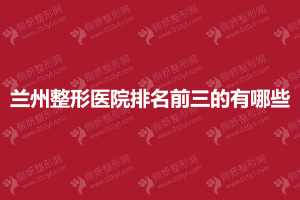 兰州整形医院排名前三的有哪些