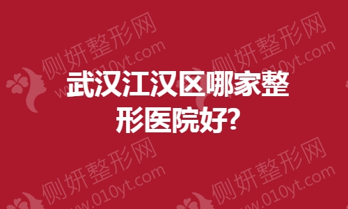 武汉江汉区哪家整形医院好