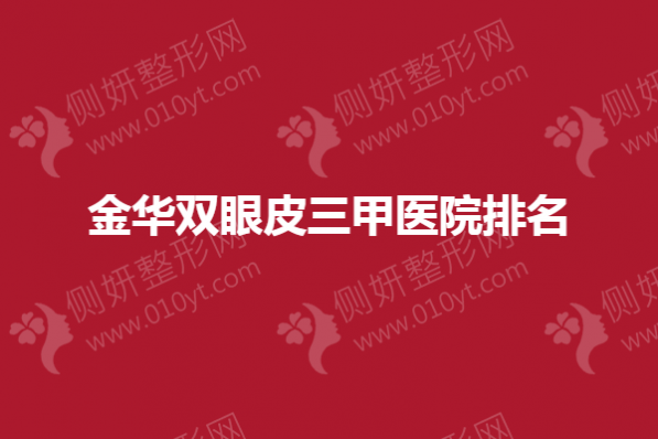 金华双眼皮三甲医院排名榜单