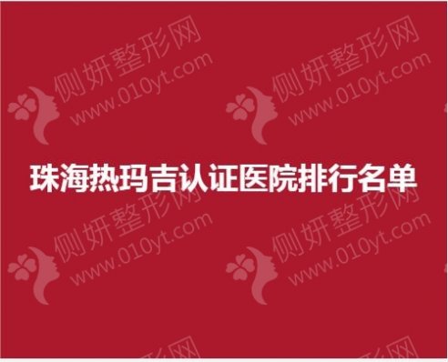 珠海热玛吉认证医院排行名单