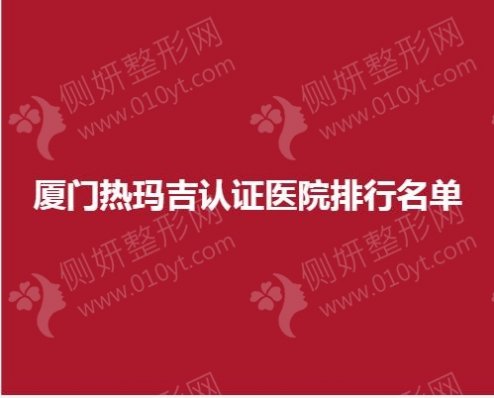 厦门市热玛吉认证医院排行名单