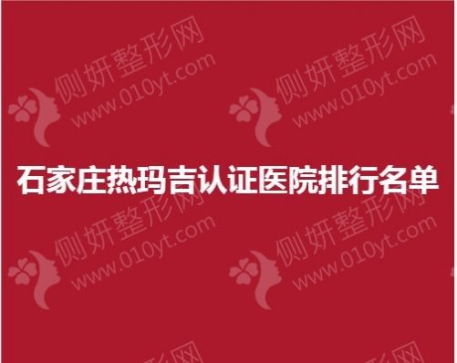 石家庄热玛吉认证医院排行名单