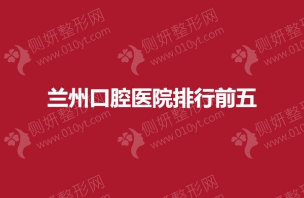 兰州口腔医院排行前五