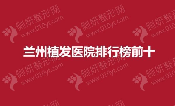 兰州植发医院排行榜前十