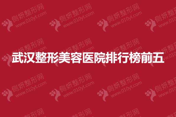 武汉市整形美容医院排行榜前五的