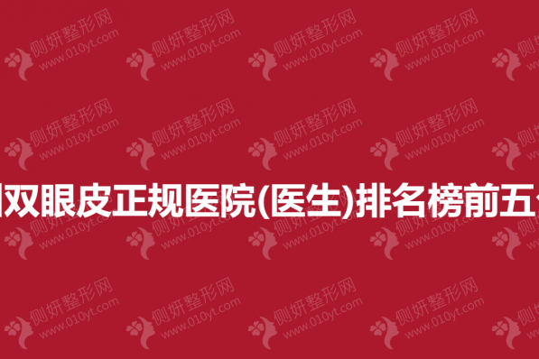 兰州双眼皮正规医院(医生)排名榜前五公示