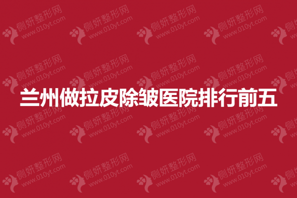 兰州做拉皮除皱医院排行前五