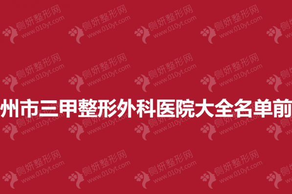 兰州市三甲整形外科医院大全名单前三的