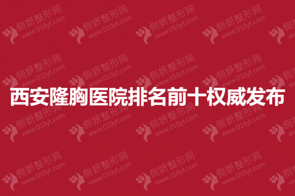 西安隆胸医院排名前十权威发布