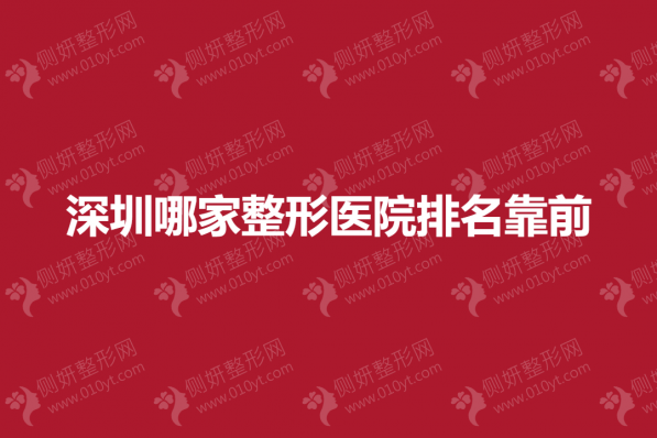 深圳哪家整形医院排名靠前