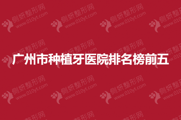 广州市种植牙医院排名榜前五