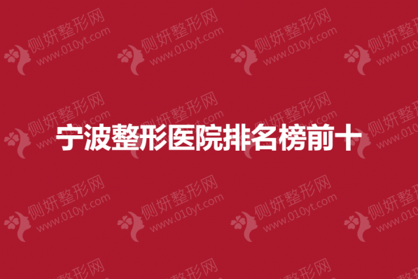 宁波整形医院排名榜前十的