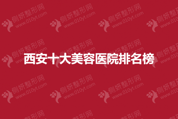 西安十大美容医院排名榜单
