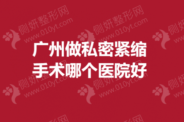 广州做私密紧缩手术哪个医院好