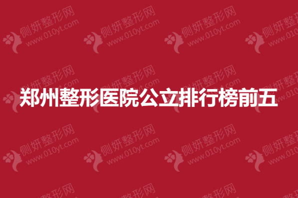 郑州整形医院公立排行榜前五的