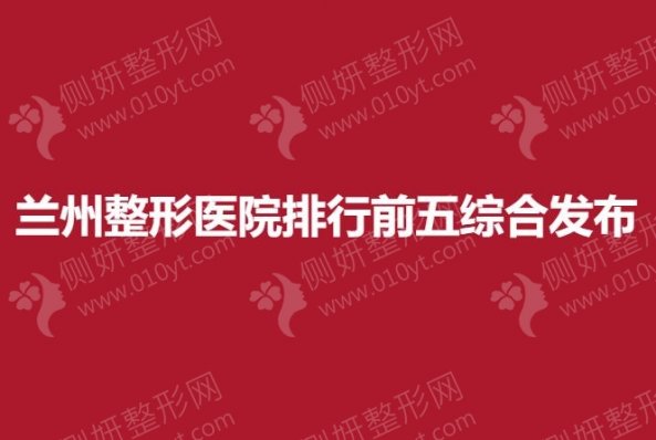 兰州整形美容医院排行前五综合发布