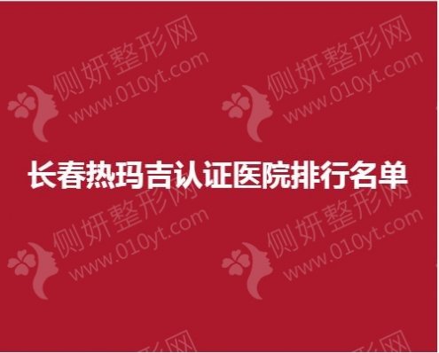 长春热玛吉认证医院排行名单