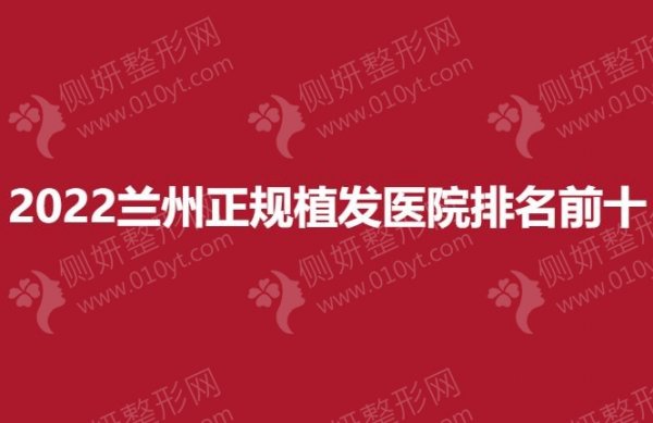 2023兰州正规植发医院排名前十