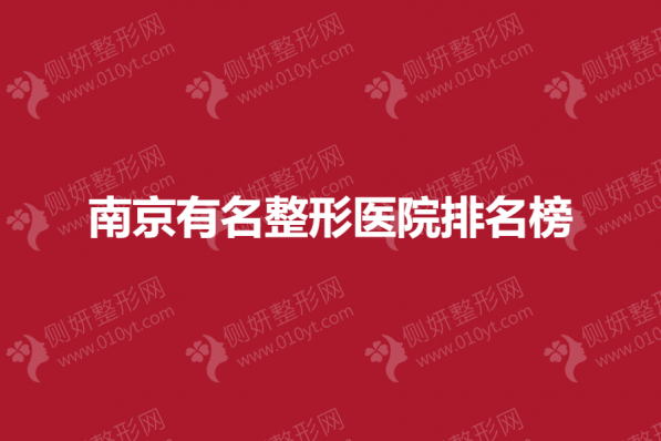 南京有名整形美容医院排名榜