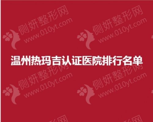 温州热玛吉认证医院排行名单