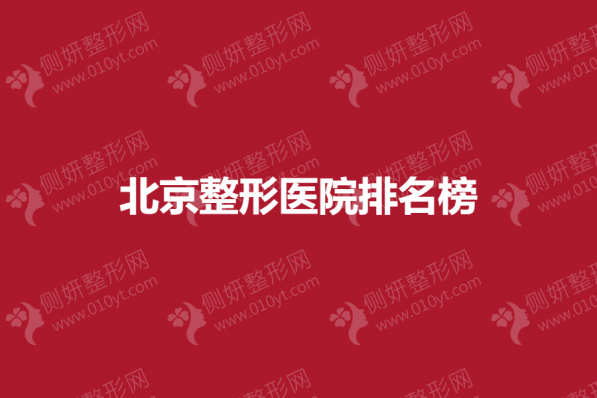 北京整形医院排名榜