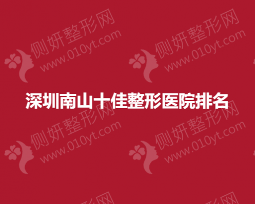 深圳南山十佳整形医院排名