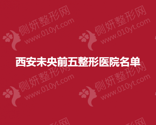 西安未央前五整形美容医院名单