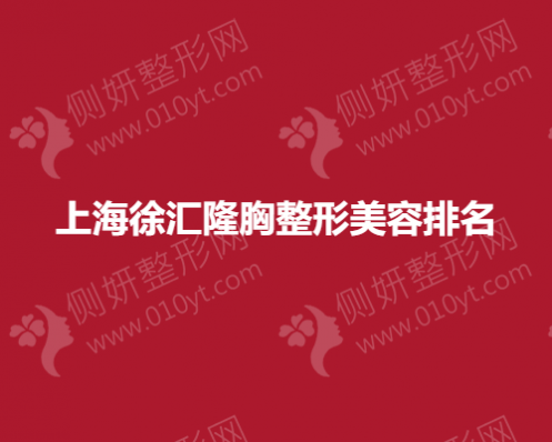 上海徐汇隆胸整形美容排名榜