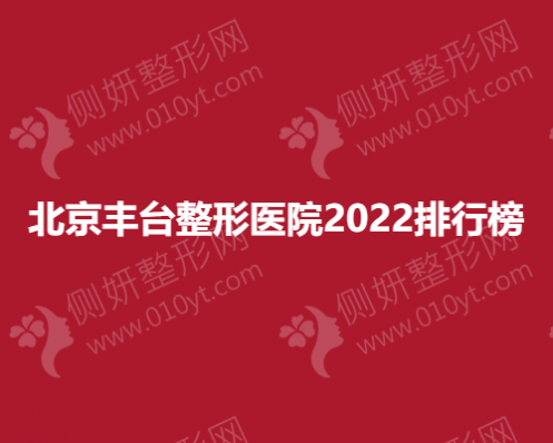 北京丰台整形医院最新名单