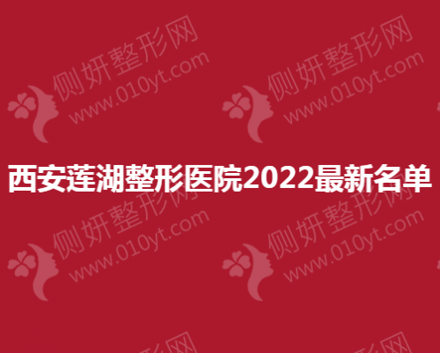 西安莲湖整形医院2023最新名单