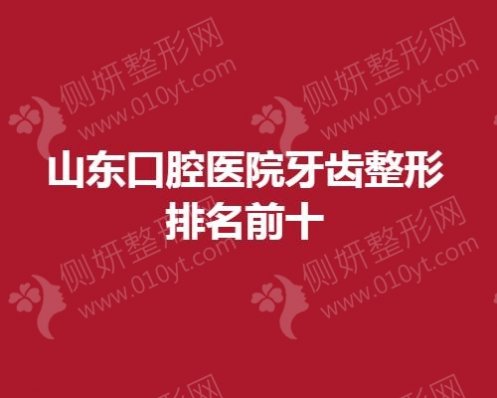 山东口腔医院牙齿整形排名前十的