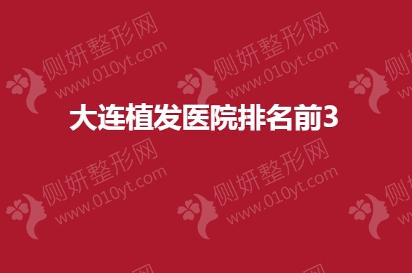 大连植发医院排名前3