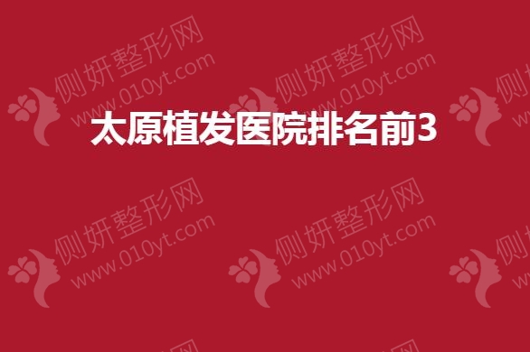太原市植发医院排名前3
