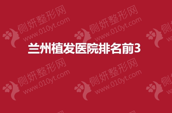 兰州植发医院排名前3