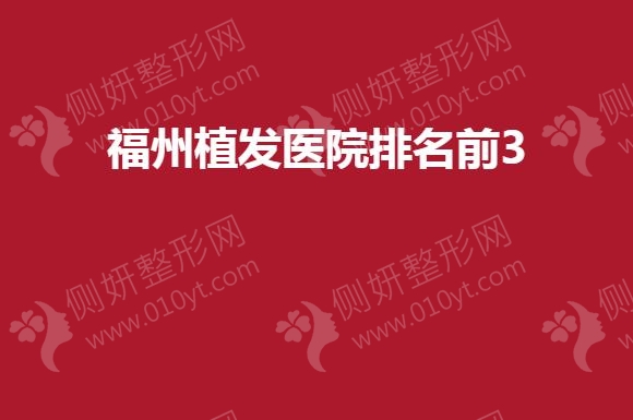 福州植发医院排名前3