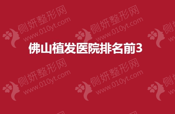 佛山植发医院排名前3