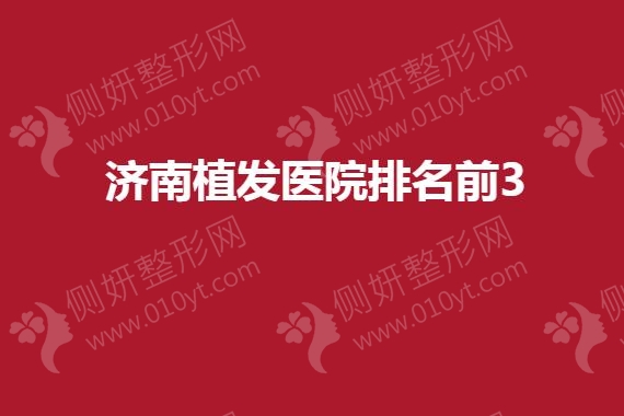 济南植发医院排名前3