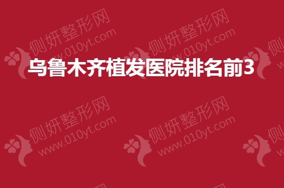 乌鲁木齐植发医院排名前3