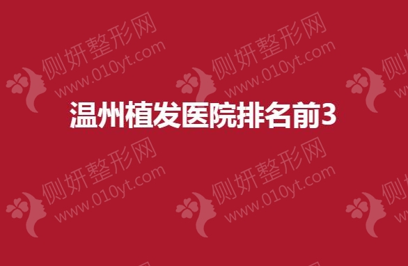 温州植发医院排名前3