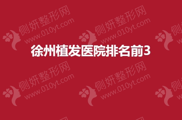 徐州市植发医院排名前3