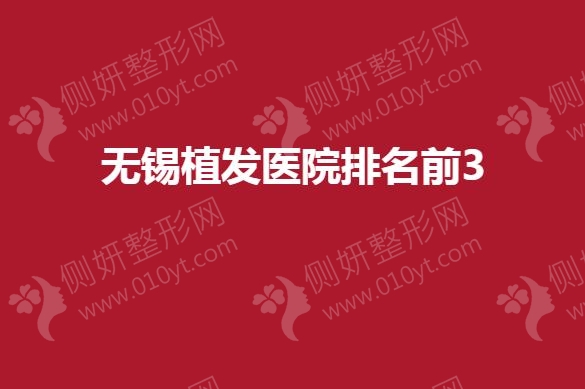 无锡市植发医院排名前3