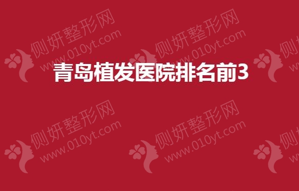 青岛植发医院排名前3