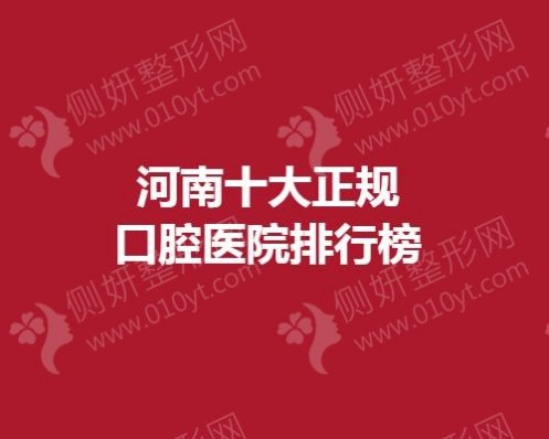 河南十大正规口腔医院排行榜